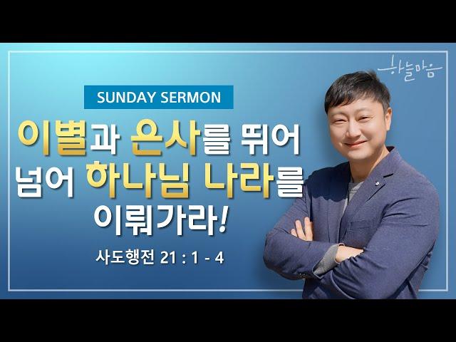 [사도행전 강해 49] 이별과 은사를 뛰어넘어 하나님 나라를 이뤄가라! (사도행전 21:1~4) | 차성목 담임목사 | 20240317