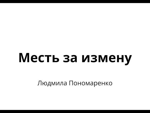 Месть за измену | ЛЮДМИЛА ПОНОМАРЕНКО