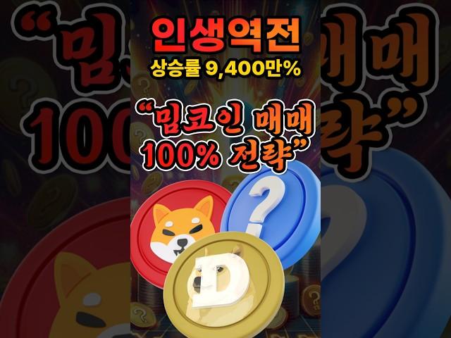 밈코인 40만 원으로 120억 원, 인생 역전 찬스