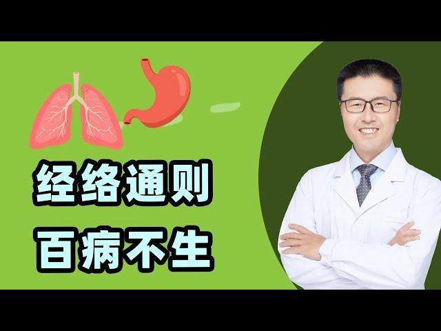 经络通，则百病不生 (中医养生）  | 【老安谈健康】