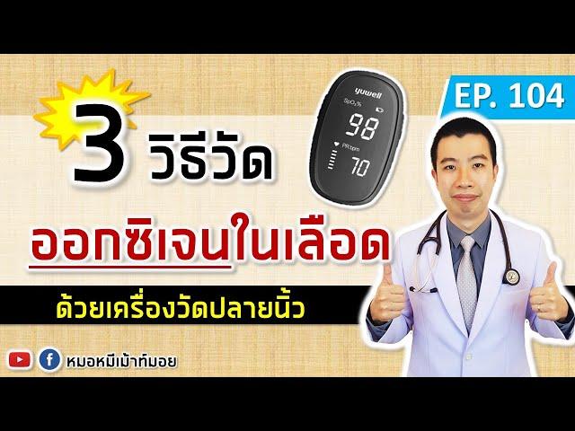 3 วิธีวัดออกซิเจนในเลือด ด้วยเครื่องวัดออกซิเจนปลายนิ้ว | เม้าท์กับหมอหมี EP.104