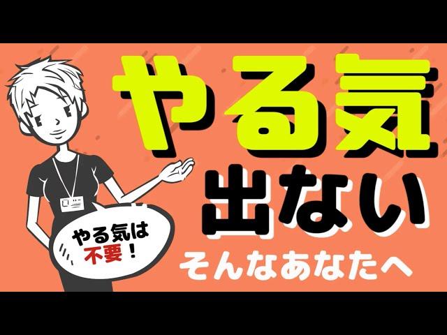 【やる気不要論】やる気なんて存在しない？～モチベーションが上がらないと悩むあなたへ～＃57