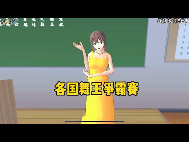 Sakura school simulator櫻花校園模擬器：各国舞王大赛#櫻校  #櫻花校園模擬器#sakuraschoolsimulator