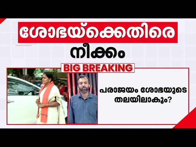 ബിജെപിയിൽ പടവെട്ട്; ശോഭാ സുരേന്ദ്രൻ കാലുവാരിയെന്ന് ആരോപണം | BJP | Palakkad | Shobha Surendran
