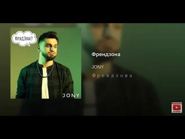 Jony – Френдзона official