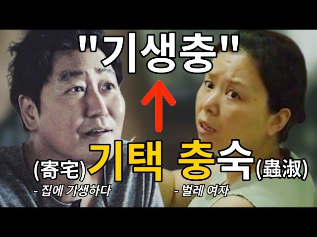 [기생충] 알고보면 굉장히 상징적인 주인공들의 이름 (결국엔 다 기생충으로 연결)