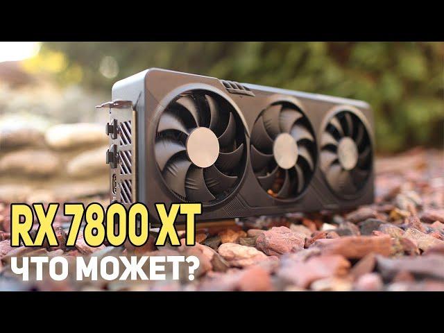 RX 7800 XT - что может?