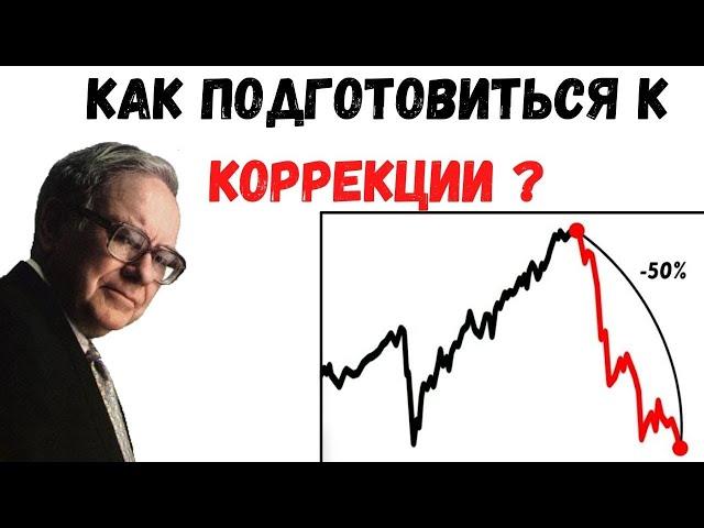 Как подготовиться к коррекции Фондового Рынка? 4 совета от Уоррена Баффета