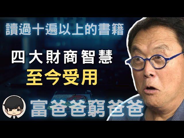 《富爸爸窮爸爸》看了10遍以上的書籍：四大財商智慧至今受用！｜說書 書評