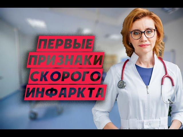 Признаки скорого инфаркта. Кардиолог.Москва.