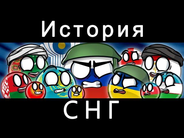 COUNTRYBALLS - ИСТОРИЯ СНГ