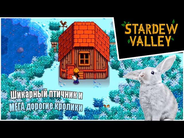 Прохождение Stardew Valley 1.6 -25- Шикарный птичник и МЕГА дорогие кролики