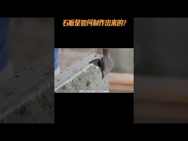 石板 石板是如何制作出来的#科普 #工艺