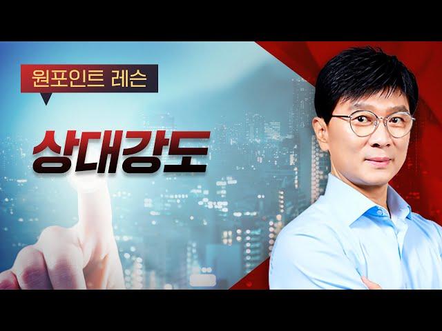 [김종철 원포인트레슨] 상대강도