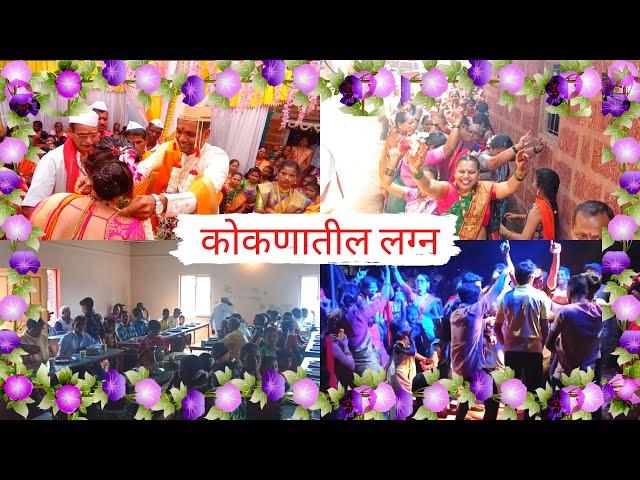 कोकणातील लग्न | Konkan Wedding | Konkan Vlog | Sarogan Vlog.