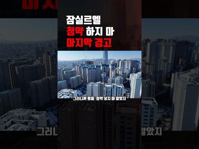 잠실르엘 청약 하지 마 마지막 경고 #잠실르엘