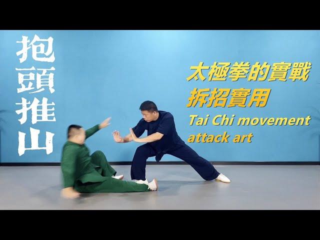 太極拳的實戰，拆招實用方法|黃剛老師演示Tai Chi movementattack art