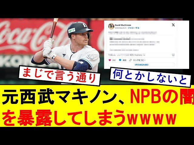 【悲報】元西武マキノン「2021年から明らかにNPBのボール変わってる]←これwwwwwwwwwwwwww【反応集】【野球反応集】【なんJ なんG野球反応】【2ch 5ch】【プロ野球なんJ反応】