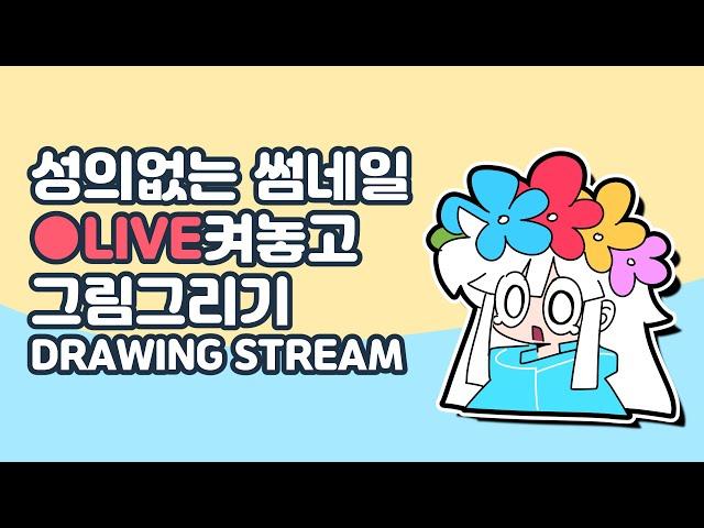 [LIVE] 그냥 그림그리러왔어요 / I'm just here to draw | RoothLachapell