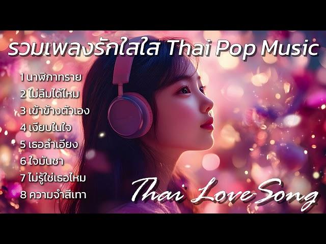 รวมเพลงรักใสใส Thai Love Song 2024 : Thai Pop Music 2024