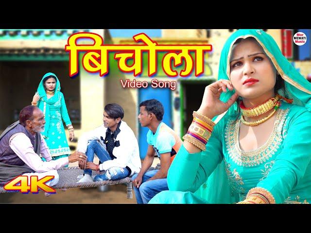 बिचोला Bichola (4k Video Song) Sahun Khan || Sahjadi || Chanchal || New Mewati Song 2022