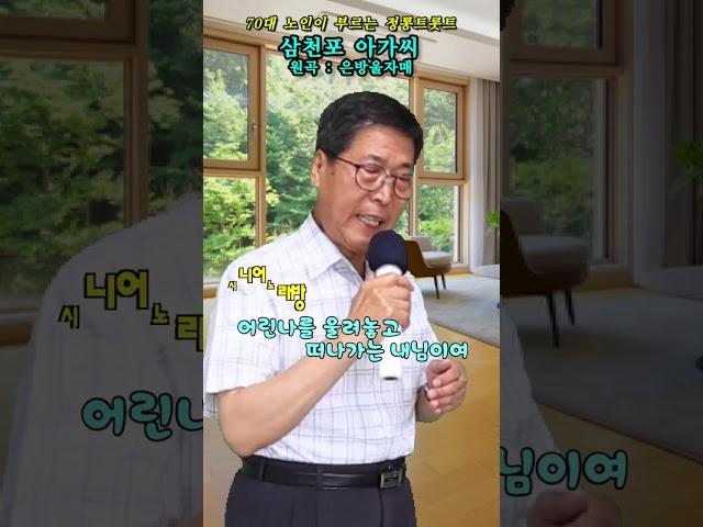 #삼천포아가씨 -Cover- [노래: 70대노인] (원곡 : 은방울자매) #트로트모음 #트로트 #노래모음 #노래 #디스코메들리 #미스터트롯2