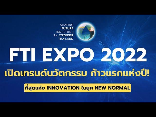 FTI EXPO 2022 เปิดเทรนด์นวัตกรรม ก้าวแรกแห่งปี!