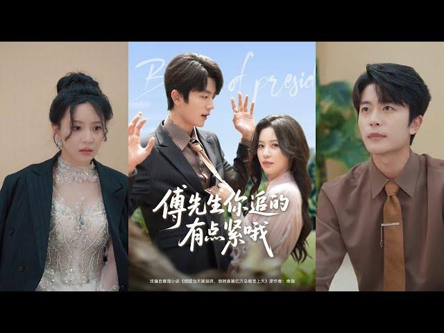 【完整版】于伦豪＆陈思澈《傅先生你追的有点紧哦》结婚当天，未婚夫为白月光弃她而去，女人果断分手，恢复千金身份，继承千亿家产开启人生逆袭！#短剧 #完結 #蔓蔓書屋 #大结局