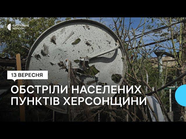 Військові РФ атакували вісімнадцять населених пунктів правобережжя Херсонщини