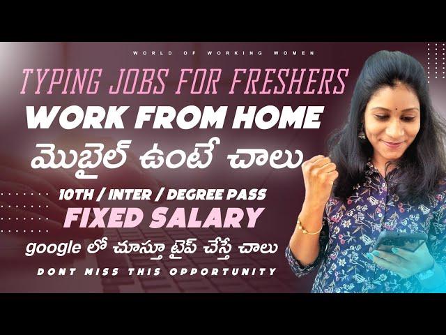 Typing jobs for students|Workfromhome|worldofworking|latestjobsintelugu|Housewife|freshers|10thpass