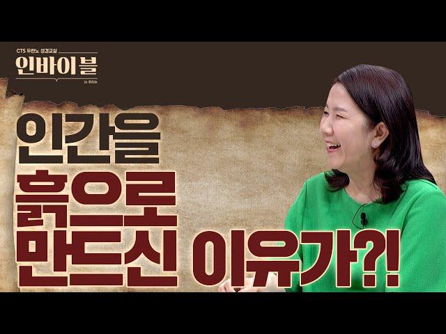 인간을 흙으로 만드신 이유가 있다고?! | 두란노 성경교실 인바이블 시즌3_2회 | 태초에 하나님이 천지를 창조하시니 2-1부