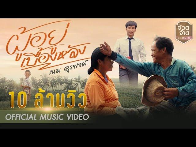 ผู้อยู่เบื้องหลัง - เนม สุรพงศ์ 【 OFFICIAL MV 】