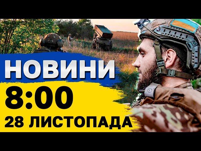 Новини на 08:00 28  листопада. Пуски РАКЕТ по Україні. Запровадженно ЕКСТРЕНІ вимкнення світла