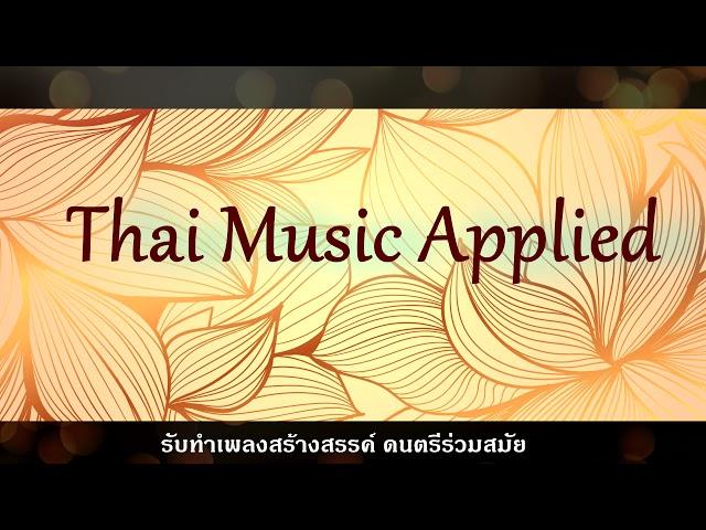 ดนตรีไทยร่วมสมัย เพลงสร้างสรรค์ Meesuk Studio