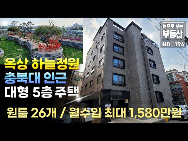 원룸 26개 월 1,580만원 고수익형 청주 사창사거리 5분거리 대형 5층 원룸주택, 대형 주인세대, 옥상 하늘정원, 산업단지&충북대학교 인근, 임대수요 풍부, 사창동 신축 건물