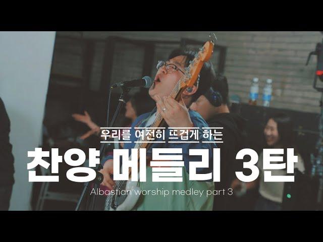 ㄱㅣ억..⭐️ 나니..? 그때 그 시절 찬양.zip |  알바스천 찬양 메들리 3탄 |  Albastian Worship Medley Part 3