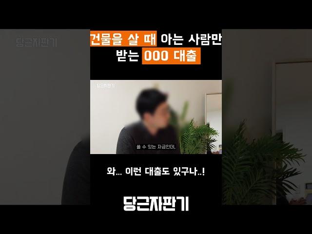 건물을 살 때 아는 사람만 받는 000대출?