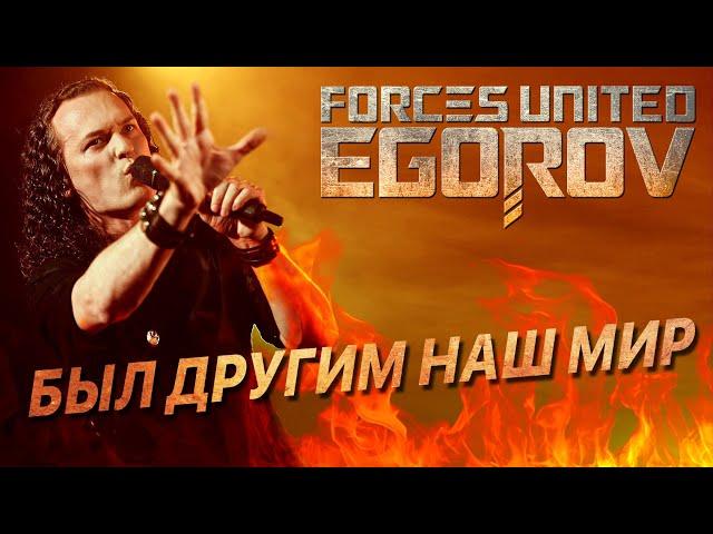 EGOROV (Евгений Егоров) - Был тогда другим наш мир, Live. Жаркий летний концерт, 12.06.2021