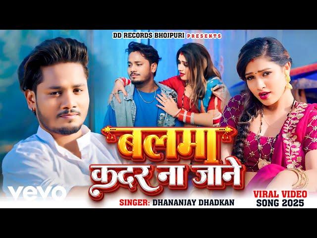 Dhananjay Dhadkan - Balma Kadar Na Jane / Bhojpuri Viral Song 2025 / Baali Re Umariya Ke