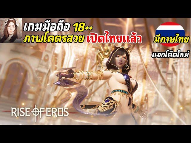 Rise of Eros Desire เกมมือถือ 18++ ภาพโคตรสวย เกมที่หลายคนรอคอย เปิดไทยแล้ว 2024 | แจกโค้ดใหม่