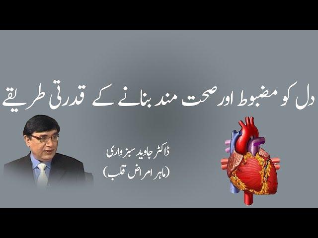 Natural ways of making heart healthy and strong.