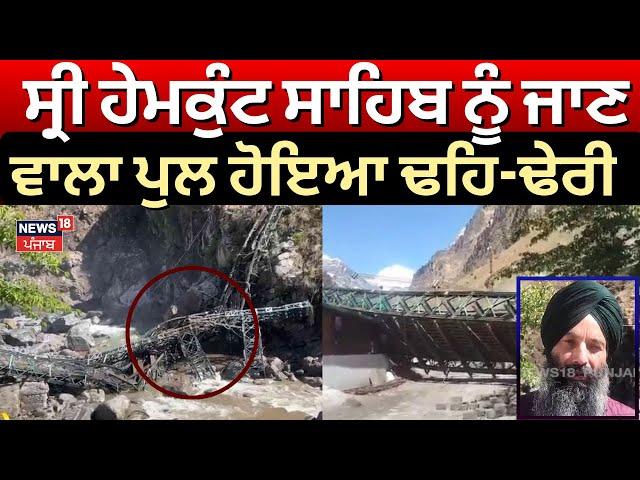 Chamoli Bridge Collapse : ਸ੍ਰੀ ਹੇਮਕੁੰਟ ਸਾਹਿਬ ਨੂੰ ਜਾਣ ਵਾਲਾ ਪੁਲ ਹੋਇਆ ਢਹਿ-ਢੇਰੀ | Hemkund Sahib | N18V