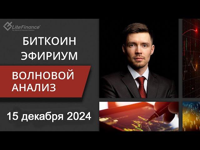 Волновой анализ криптовалют Биткоин Bitcoin, Эфириум Ethereum на 15 - 22 декабря