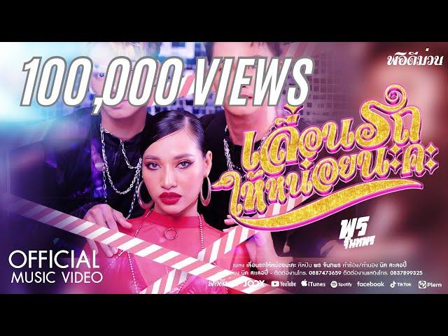 เลื่อนรถให้หน่อยนะคะ - พร จันทพร (Official MV)