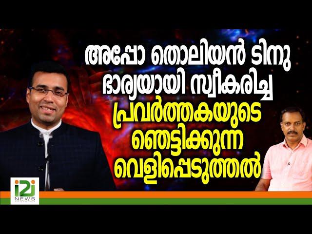 PastorTinu George | അപ്പോ തൊലിയൻ ടിനു ഭാര്യയായിസ്വീകരിച്ച പ്രവർത്തകയുടെ ഞെട്ടിക്കുന്ന വെളിപ്പെടുത്തൽ