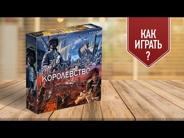 ЭТО БЕЗУМНОЕ КОРОЛЕВСТВО: обзор настольной игры / Как играть?