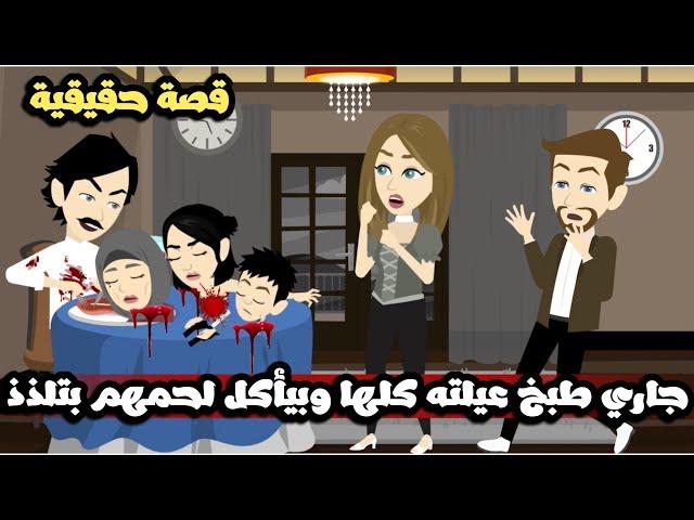 جاري طبخ عيلتو كلها و بيأكل لحمهم بتلذذ | قصة حقيقية