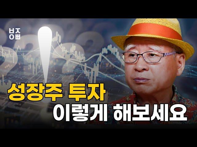 성장주 투자는 이렇게 해보세요 ㅣ 주식투자 최적의 타이밍을 잡는법