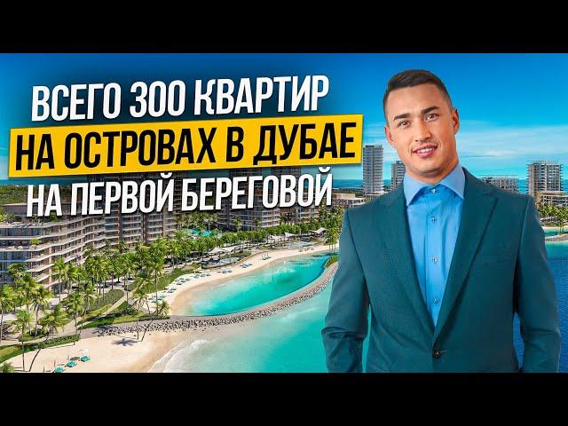 Готовые квартиры в Дубае на островах ПЕРВАЯ БЕРЕГОВАЯ! Bay Grove by Nakheel | Недвижимость в Дубае