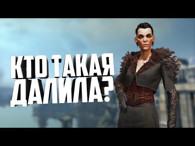 ДАЛИЛА!| LP. DISHONORED 2